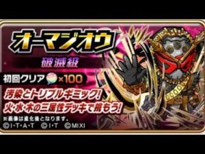 コトダマン☆仮面ライダーコラボ【破滅級】オーマジオウ