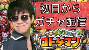 【仮面ライダー×コトダマン】ここからがハイライトだ！デザ神目指してガチャるぜ（コトダマン生配信）