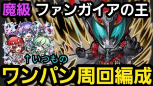 魔級ファンガイアの王ワンパン周回編成【コトダマン】