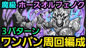 ホースオルフェノク魔級ワンパン周回編成【コトダマン】