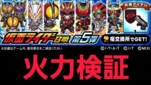 仮面ライダーコラボ第５弾ガチャキャラ火力検証【コトダマン】