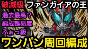 破滅級ファンガイアの王ワンパン周回編成【コトダマン】