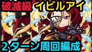 破滅級イビルアイ周回用ガチ編成【コトダマン】