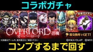オーバーロードコラボ召喚コンプするまで回します【コトダマン】