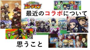 【コトダマン】最近のコラボについて思うこと