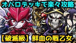 【コトダマン】アインズリーダーでシャルティア攻略 破滅級 鮮血の戦乙女