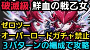 破滅級鮮血の戦乙女をオーバーロードガチャとゼロツー禁止編成で攻略【コトダマン】
