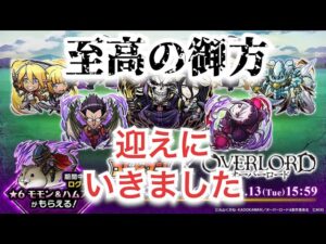 コトダマン×オーバーロードコラボ　ナザリック地下大墳墓ガチャ