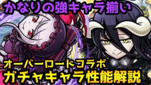 【コトダマン】今回の当たりはコイツ オーバーロードコラボ ガチャキャラ 性能解説