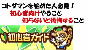 【コトダマン】コトダマン始めたての人はこれをやっとけ！