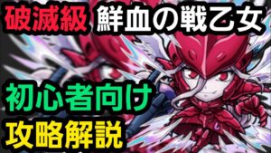 破滅級鮮血の戦乙女をオーバーロードコラボからゲーム始めた人向けの編成で攻略解説【コトダマン】