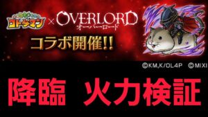 オーバーロードコラボ降臨キャラ等の火力検証【コトダマン】