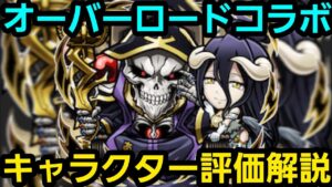オーバーロードコラボ最終評価【コトダマン】