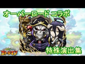 【コトダマン】オーバーロード／特殊演出集【コラボ】