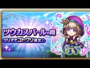 コトダマン☆ツウカスパールの間