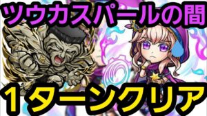 ツウカスパールの間ワンパンしたいの！【コトダマン】