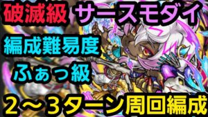 破滅級サースモダイ周回用ガチ編成【コトダマン】
