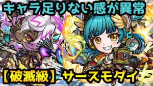 【コトダマン】勝てなかったら勝てるまで放置 破滅級 サースモダイ 攻略