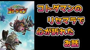【コトダマン】コトダマンのリセマラで心が折れたお話。。。【リセマラ】