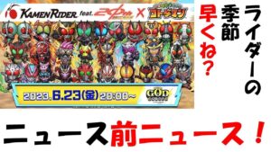 【コトダマン】夏の風物詩、仮面ライダーコラボ・・・って来るの早ない？ニュース前ニュース