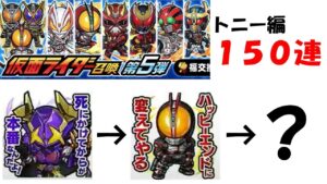【コトダマン】仮面ライダーコラボ第５弾を引いていこうじゃあないか？～トニー編～