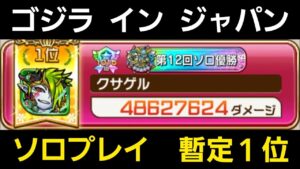 ゴジラ大討伐暫定1位プレイ動画【コトダマン】