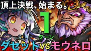 【レジェンドダセット】破滅級モウネロ降臨を1ターン攻略してみた【コトダマン】