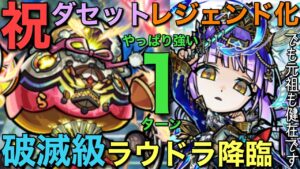 【モンストコラボ】祝！レジェンドダセット実装記念！破滅級ラウドラ降臨を1ターン攻略【コトダマン】