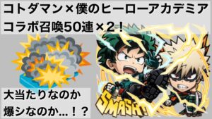 【コトダマン】僕のヒーローアカデミア コラボ召喚(ガチャ)Ⅰ&Ⅱ 合わせて100連まわしてみた！