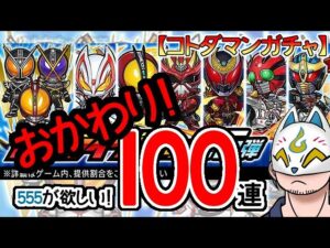 【コトダマン】おかわり100連！仮面ライダー召喚第5弾【コラボガチャ・20230626】[ VTuber ]