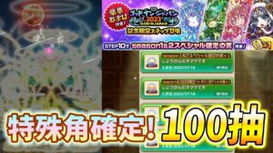 【スペシャル確定】100抽！馬上就來爺爺特效！「GIJ2023記念限定ステップ召喚」│コトダマン│言靈戰士│晁晁Chao│