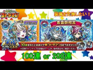 【コトダマン】動画方針をリニューアル！装備品が欲しいから、100連or200連！？【天晴・言霊祭】