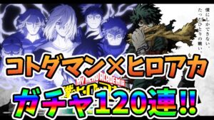 コトダマン×ヒロアカ　ガチャ120連‼　＃コトダマン　＃ヒロアカ