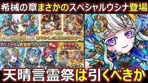 【コトダマン】#1357 まさかの希械の章スペシャルウシナ登場！天晴言霊祭引くべきか【ガチャ考察】