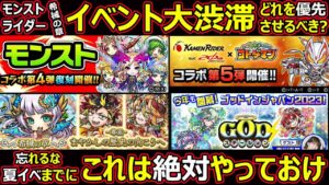 【コトダマン】#1359 モンスト・ライダー・希械の章・イベント大渋滞どれを優先させるべき？夏イベまでに絶対これはやっておけ【イベント考察】