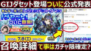 【コトダマン】#1360 GIJダセットついに公式発表と召喚詳細って事はガチャ限確定？【GIJガチャ考察】