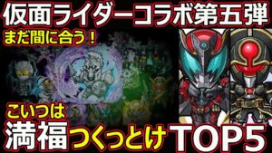【コトダマン】#1363 まだ間に合う！仮面ライダーコラボ第五弾こいつは満福つくっとけTOP5！【コラボ満福考察】