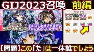 【コトダマン】#1364 ゴッドインジャパン2023召喚前編！【問題】この「た」は一体誰でしょう【ガチャ動画】