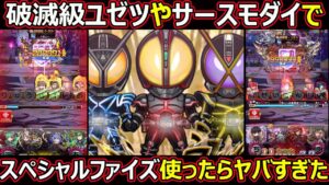 【コトダマン】#1365 スペシャルファイズを破滅級ユゼツやサースモダイで使ったらヤバすぎた件【コラボキャラ考察】