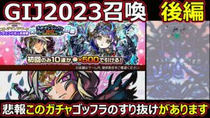 【コトダマン】#1365 ゴッドインジャパン2023召喚後編！【悲報】このガチャにはゴッフラのすり抜けがあります…【ガチャ動画】