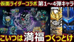 【コトダマン】#1366 仮面ライダーコラボ第1～4弾降臨キャラこいつは満福つくっとけ【コラボ満福考察】