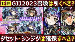 【コトダマン】#1366 正直GIJ2023召喚は引くべき？ダセット・シンジツは確保すべき？【ガチャ考察】