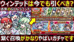 【コトダマン】#1367 去年のGIJレジェンドウィンテッドは今でも引くべき？繋ぐキボウ召喚がかなりやばいガチャです【ガチャ考察】