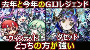 【コトダマン】#1369 去年と今年のGIJレジェンド・ウィンテッド・ダセットどっちの方が強い？【キャラ考察】