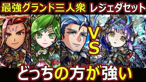 【コトダマン】#1370 レジェンドダセットと最強グランド三人衆どっちの方が強い？【キャラ考察】