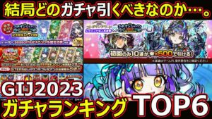 【コトダマン】#1374 結局どのガチャ引くべきなのか？GIJ2023 ガチャランキングTOP6【ガチャランキング】