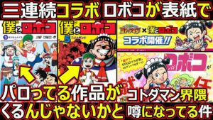【コトダマン】#1377 三連続コラボは僕とロボコが表紙でパロってる作品がくるんじゃないかとコトダマン界隈噂になってる件【コラボ考察】