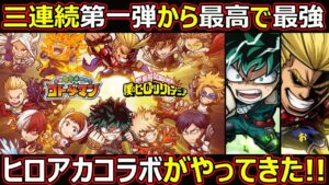 【コトダマン】#1378 三連続第一弾から最高で最強！ヒロアカコラボがやってきた！！【ヒロアカコラボ】