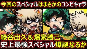 【コトダマン】#1379 今回のスペシャルはまさかのコンビキャラ！緑谷出久＆爆豪勝己！史上最強スペシャル爆誕なるか【ヒロアカスペシャル考察】