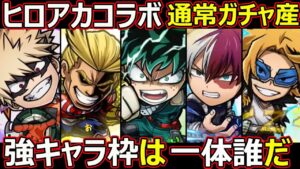 【コトダマン】#1380 ヒロアカコラボ通常ガチャ産強キャラ枠は一体誰だ！【ヒロアカコラボキャラ考察】
